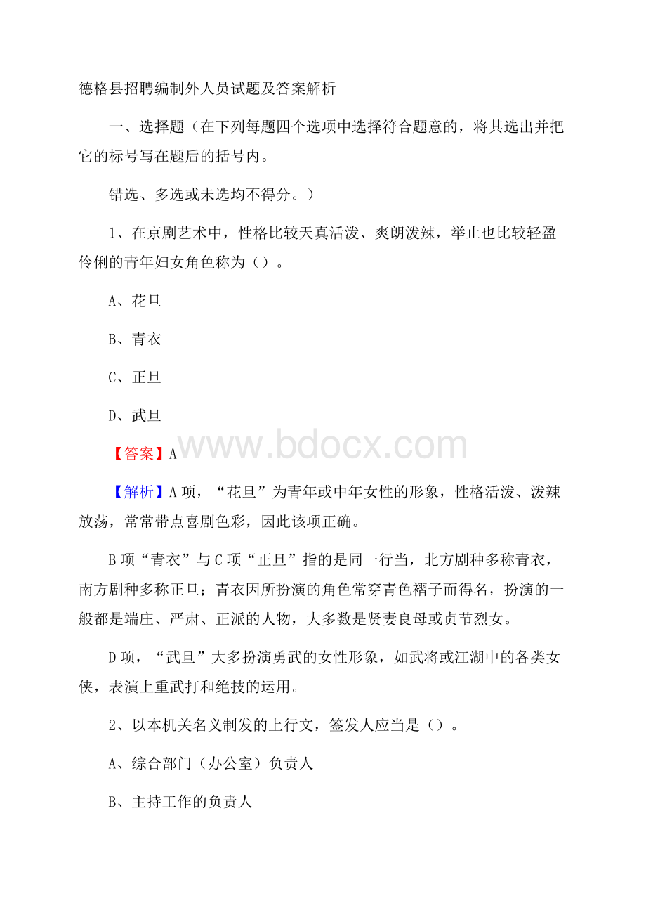 德格县招聘编制外人员试题及答案解析.docx_第1页