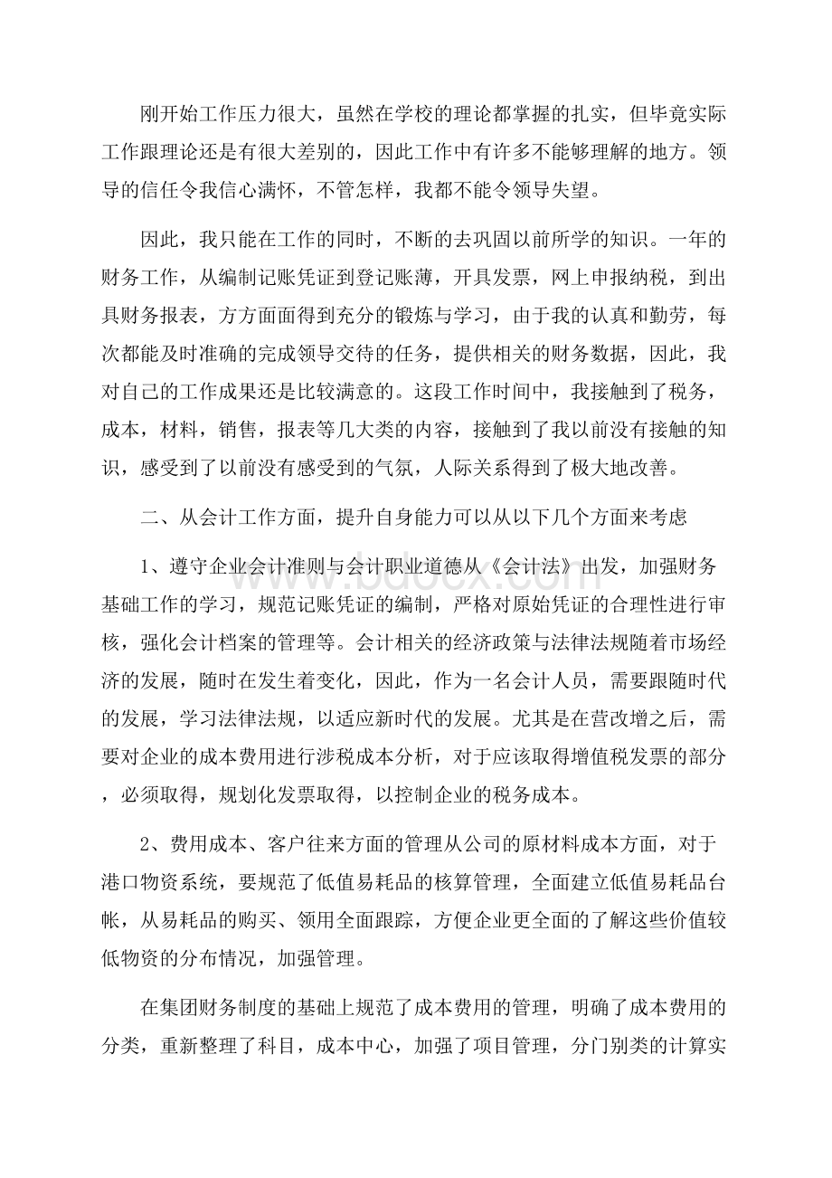 会计人员试用期转正工作总结范文.docx_第2页