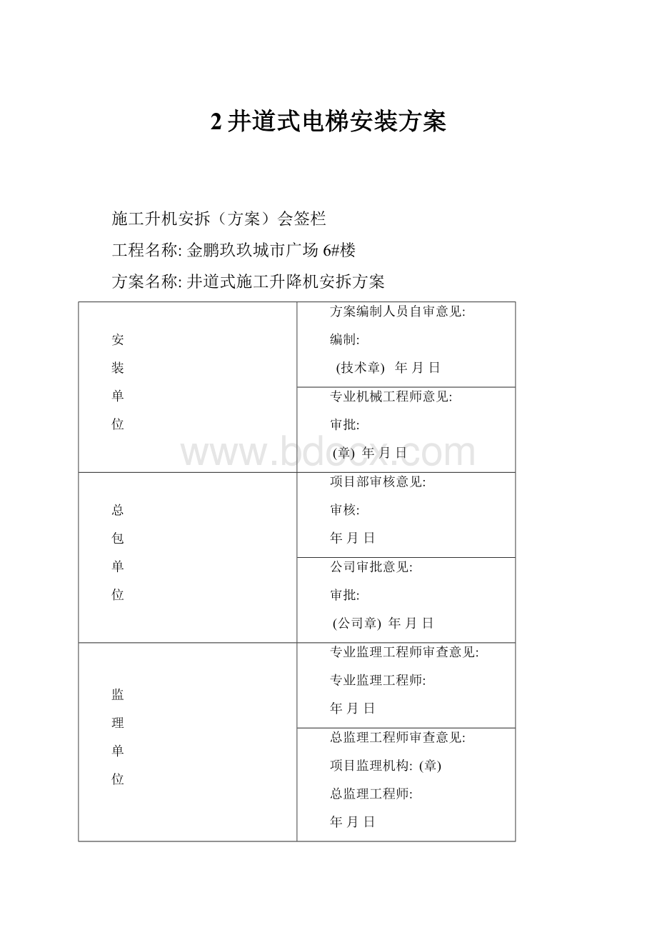 2井道式电梯安装方案.docx_第1页