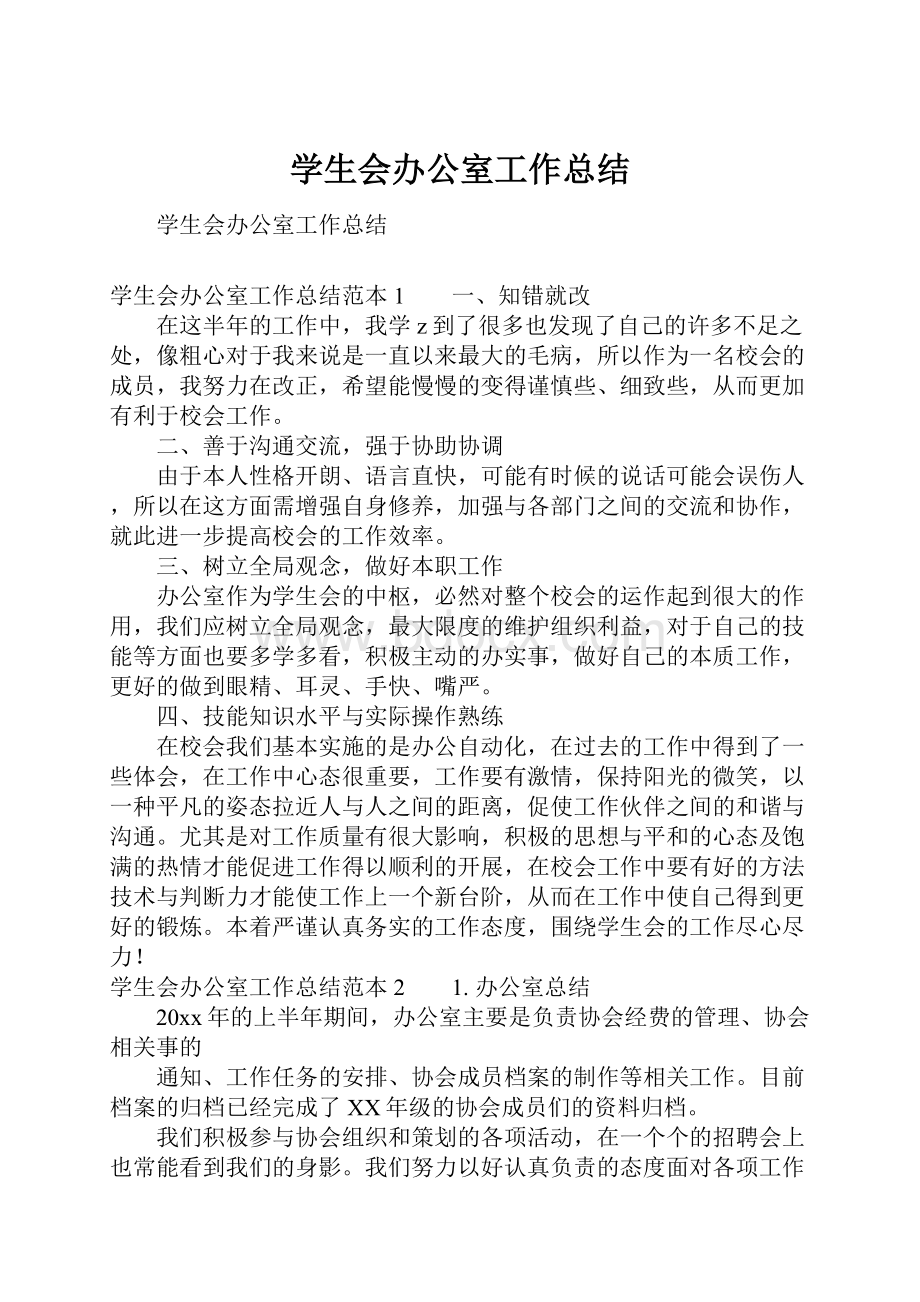 学生会办公室工作总结.docx