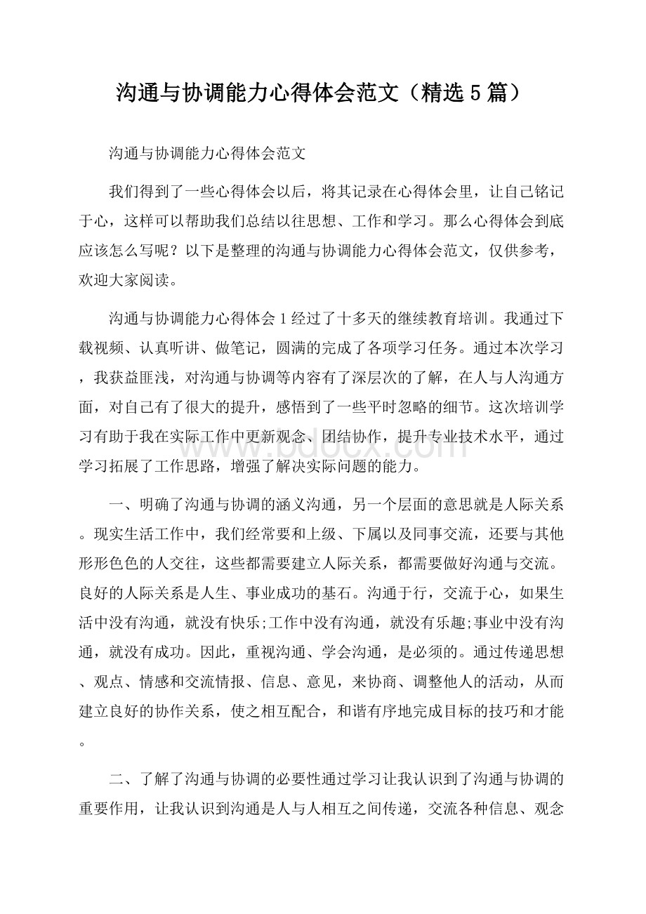 沟通与协调能力心得体会范文(精选5篇).docx_第1页