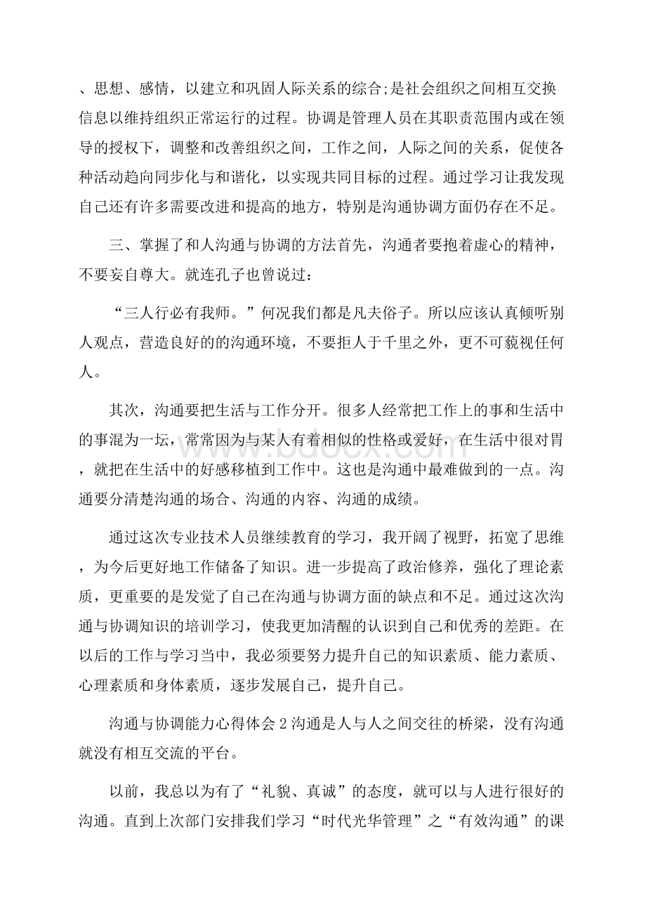 沟通与协调能力心得体会范文(精选5篇).docx_第2页