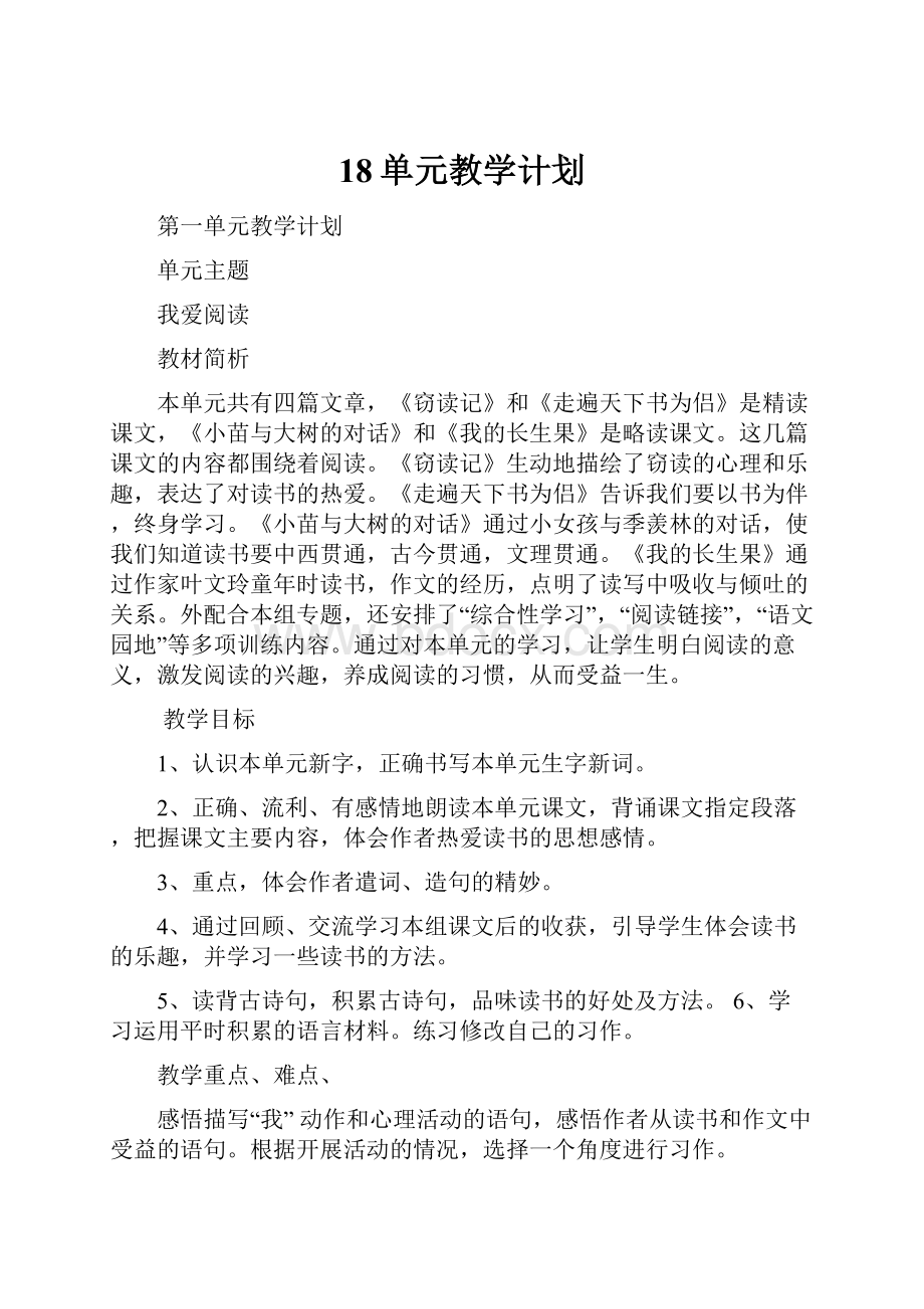 18单元教学计划.docx