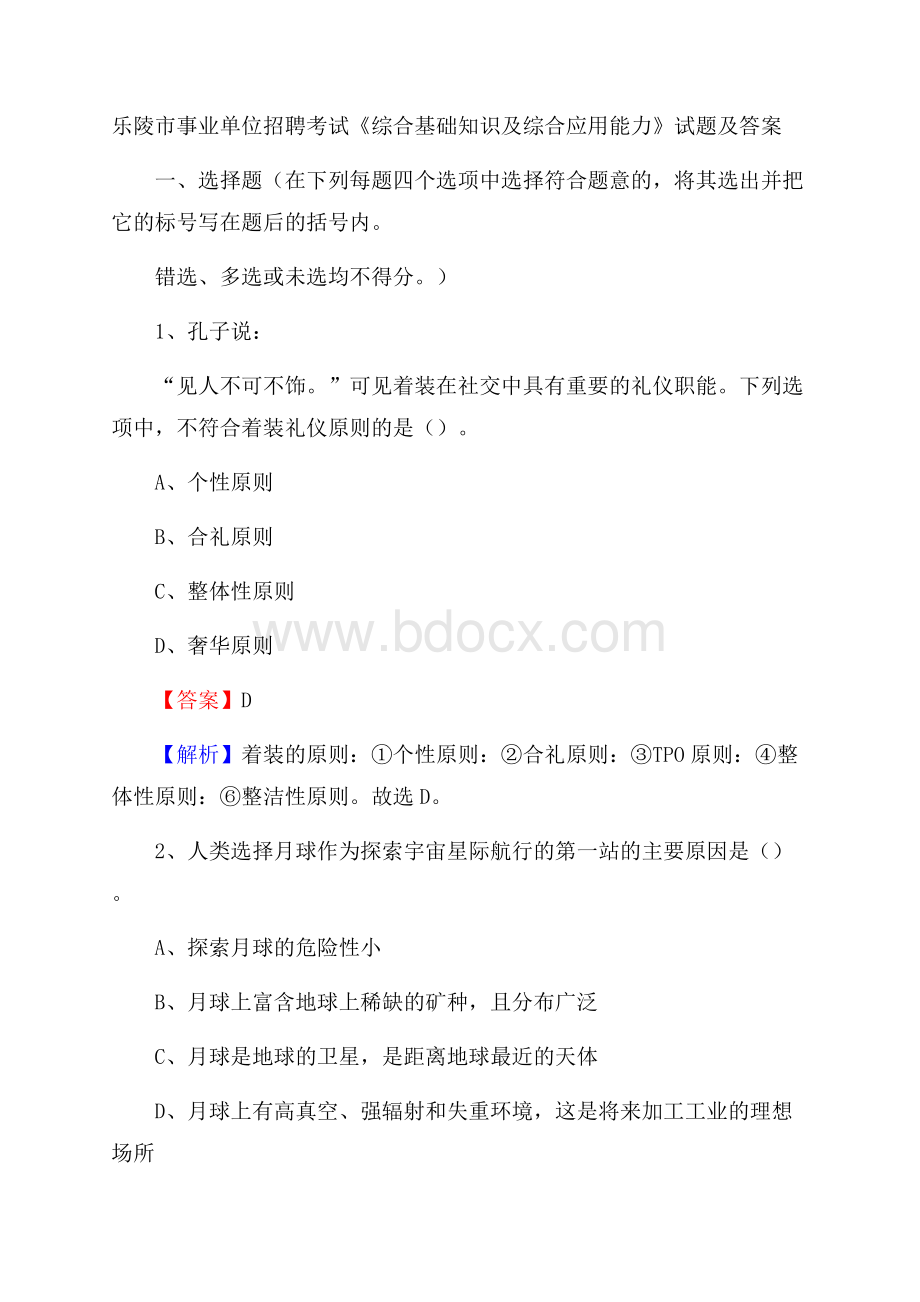 乐陵市事业单位招聘考试《综合基础知识及综合应用能力》试题及答案.docx