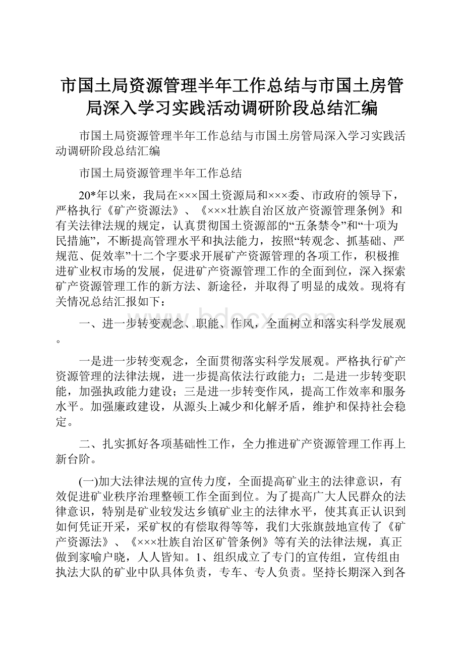 市国土局资源管理半年工作总结与市国土房管局深入学习实践活动调研阶段总结汇编.docx