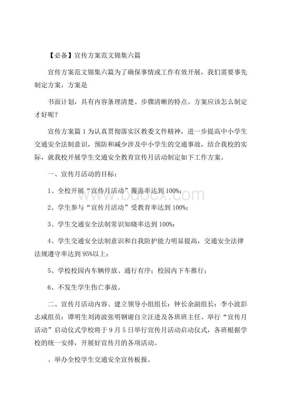 必备宣传方案范文锦集六篇.docx