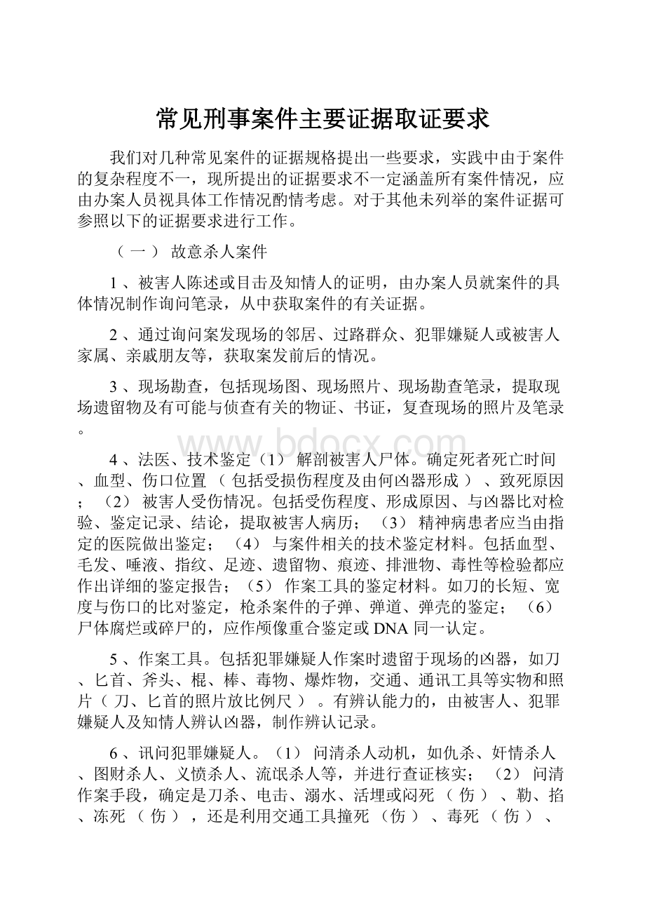 常见刑事案件主要证据取证要求.docx