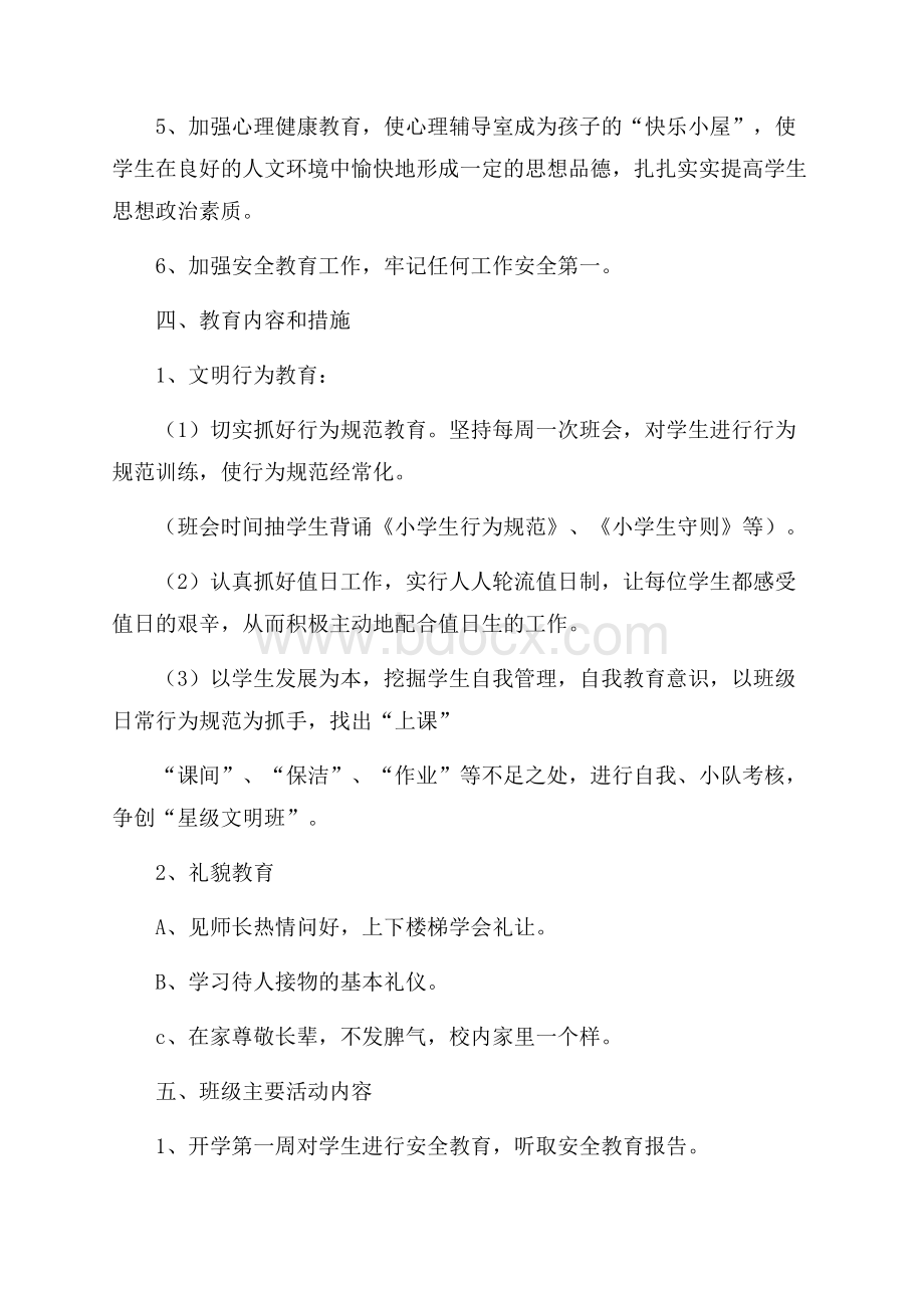 六年级的班主任班务工作计划模板.docx_第2页