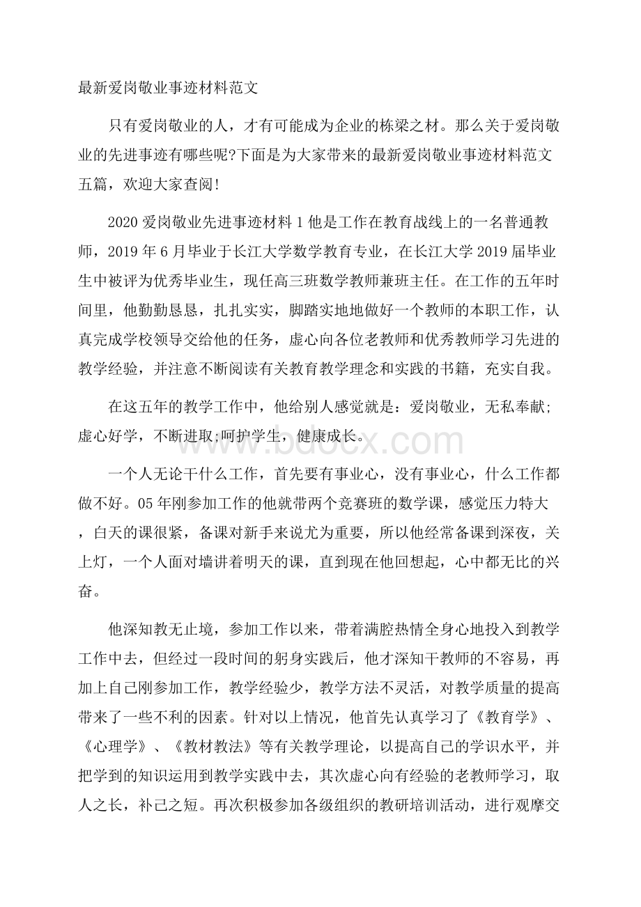 最新爱岗敬业事迹材料范文.docx_第1页