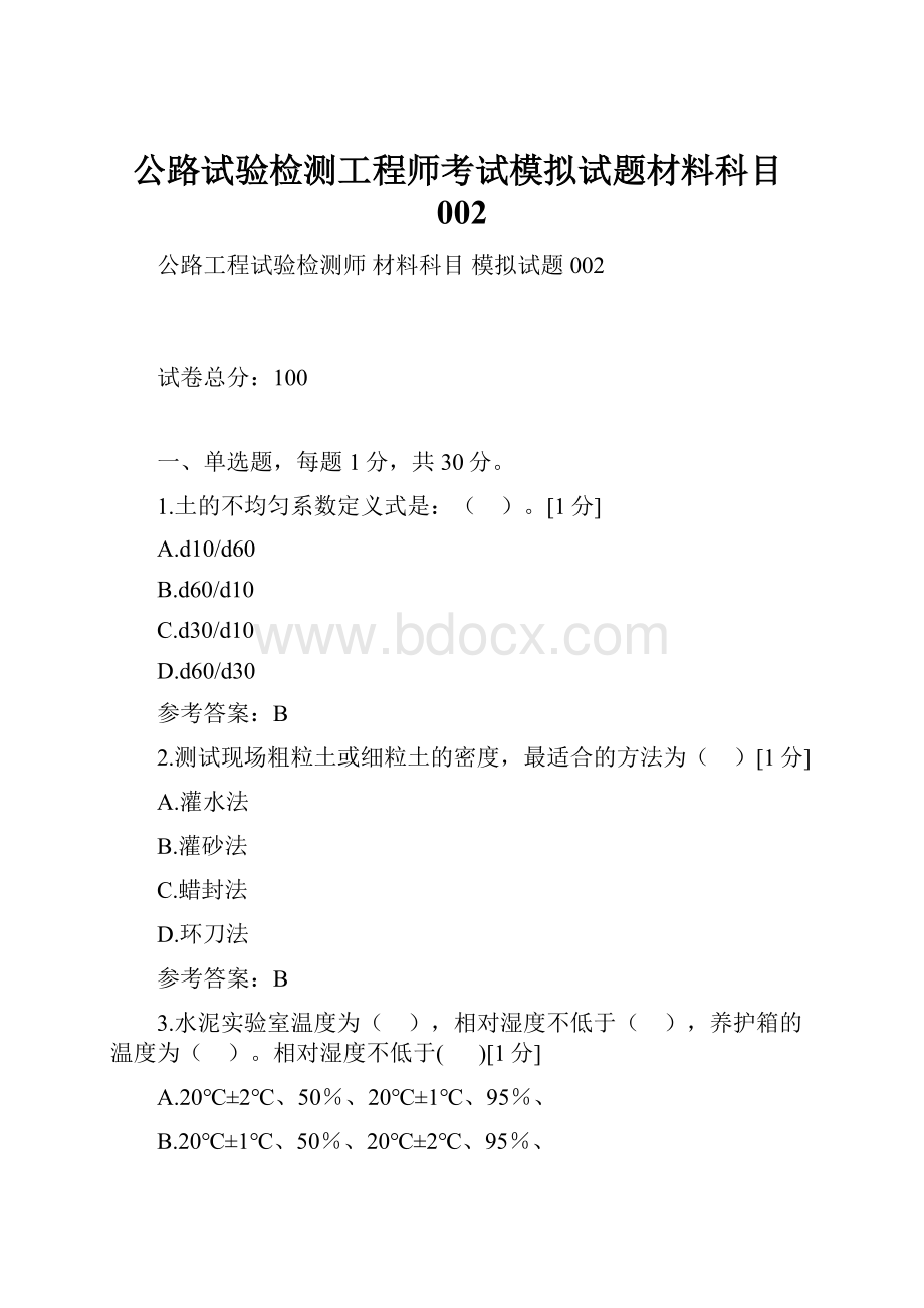 公路试验检测工程师考试模拟试题材料科目002.docx