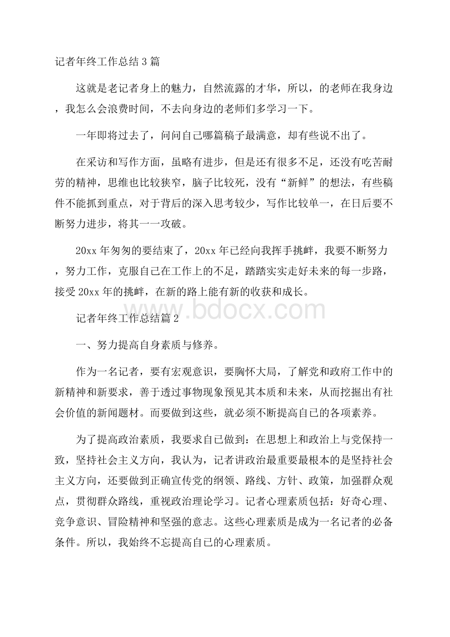 记者年终工作总结3篇.docx_第1页