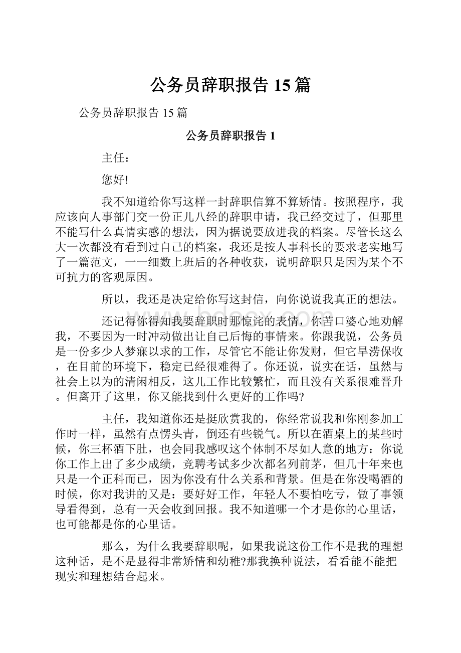 公务员辞职报告15篇.docx