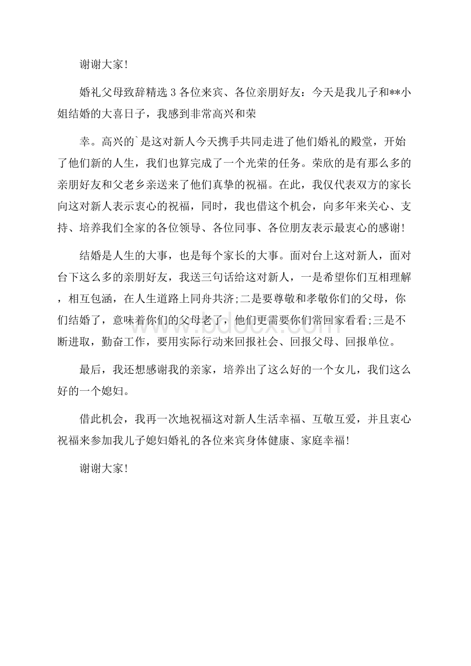 婚礼父母致辞精选.docx_第2页