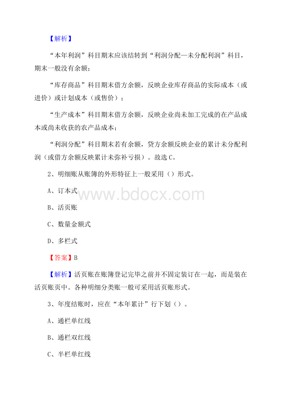 七星关区事业单位招聘考试《会计操作实务》真题库及答案含解析.docx_第2页