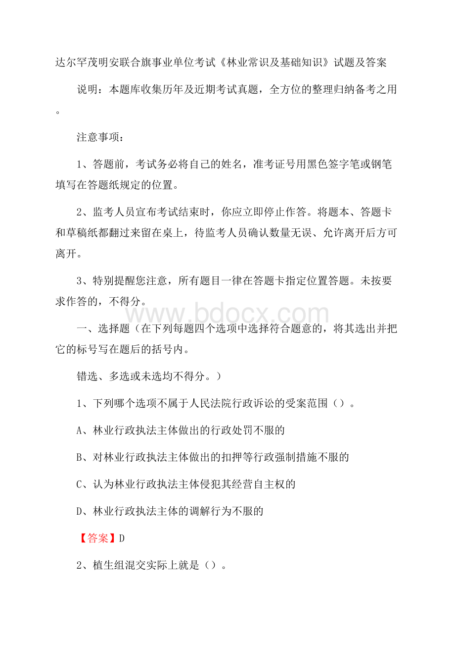 达尔罕茂明安联合旗事业单位考试《林业常识及基础知识》试题及答案.docx_第1页