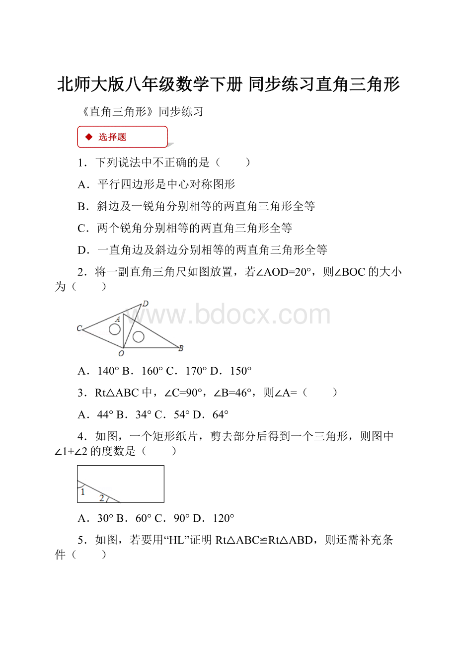 北师大版八年级数学下册 同步练习直角三角形.docx_第1页