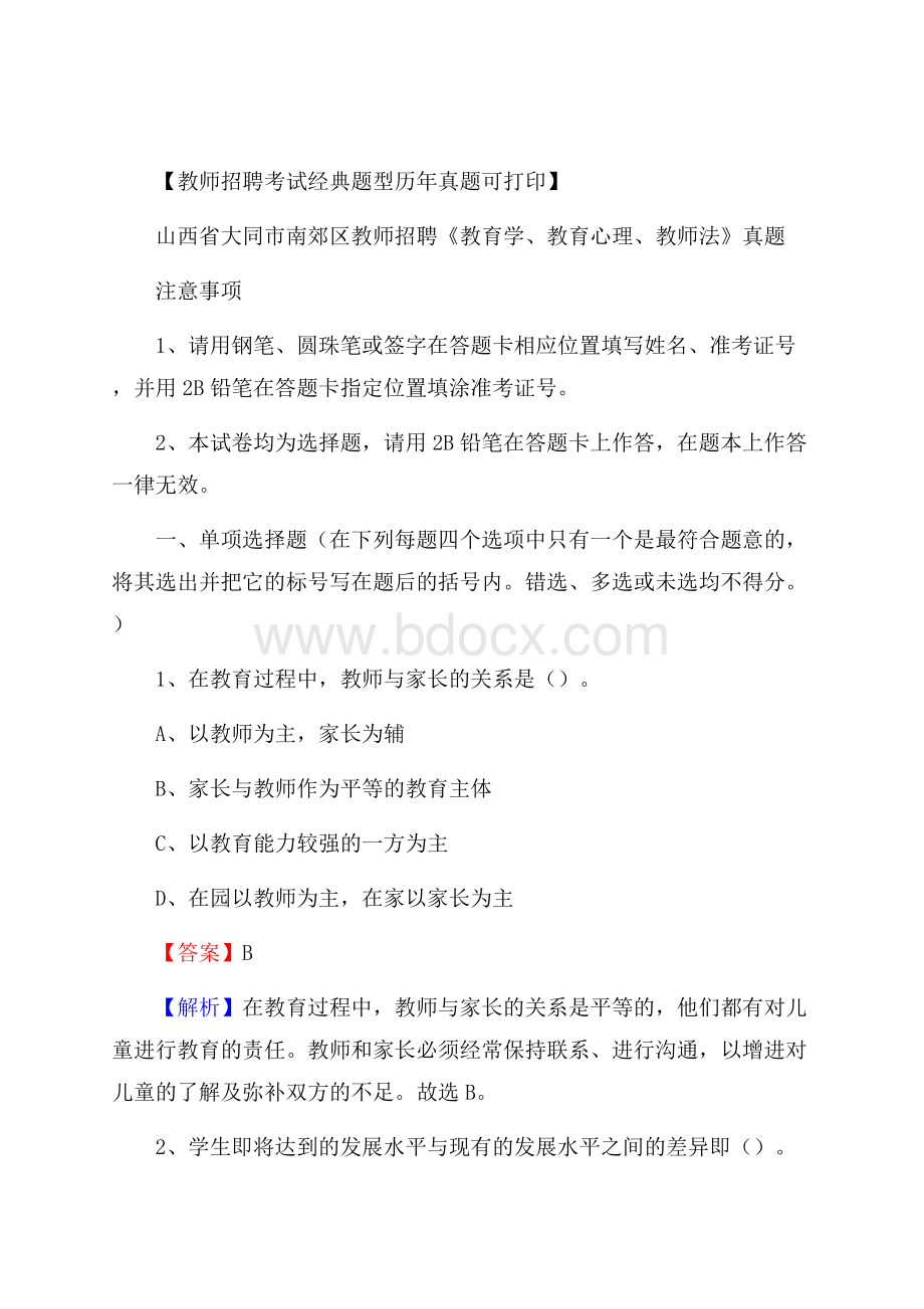 山西省大同市南郊区教师招聘《教育学、教育心理、教师法》真题.docx