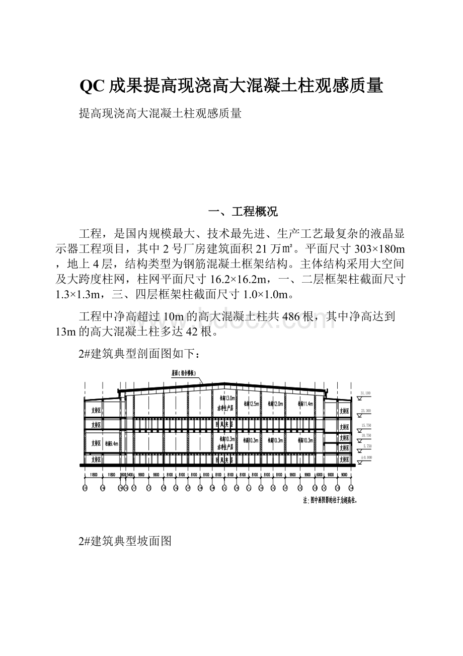 QC成果提高现浇高大混凝土柱观感质量.docx_第1页