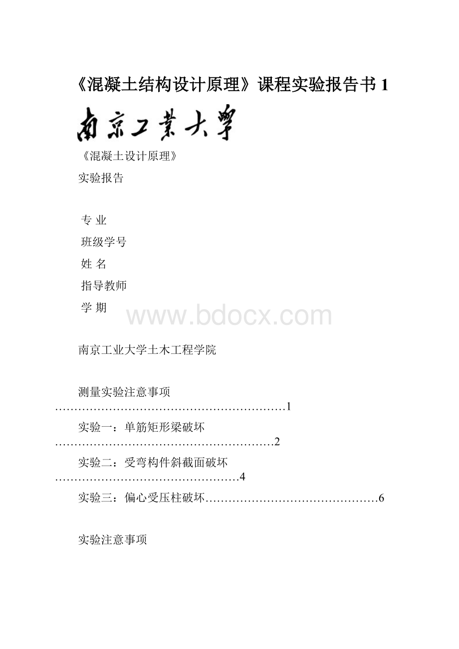 《混凝土结构设计原理》课程实验报告书1.docx_第1页