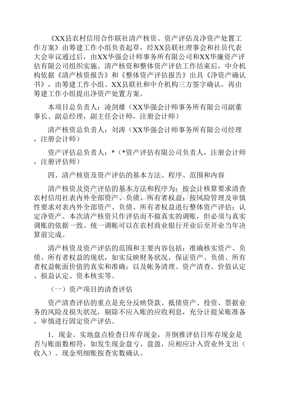 农村信用社清产核资资产评估及净资产处置工作方案.docx_第2页