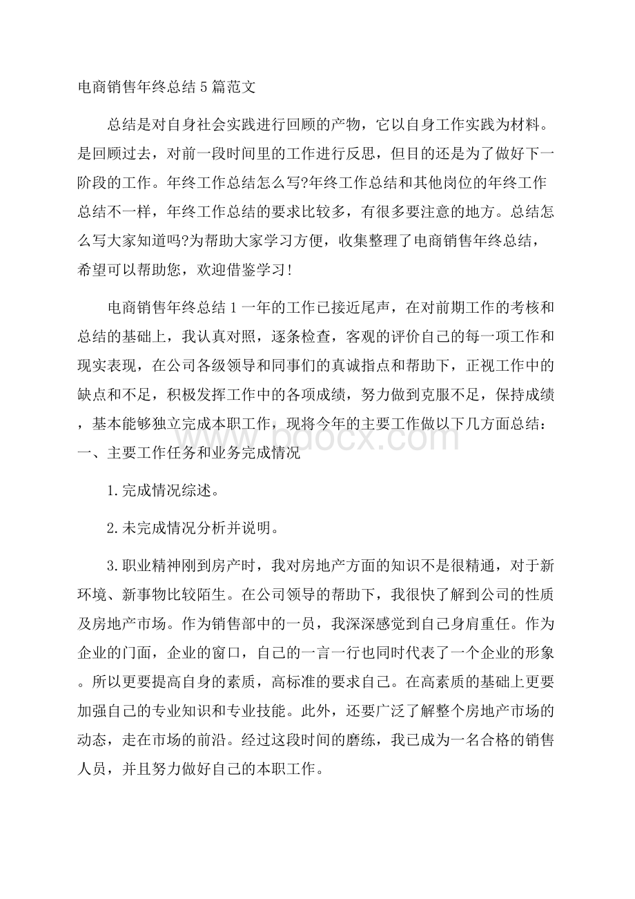 电商销售年终总结5篇范文.docx