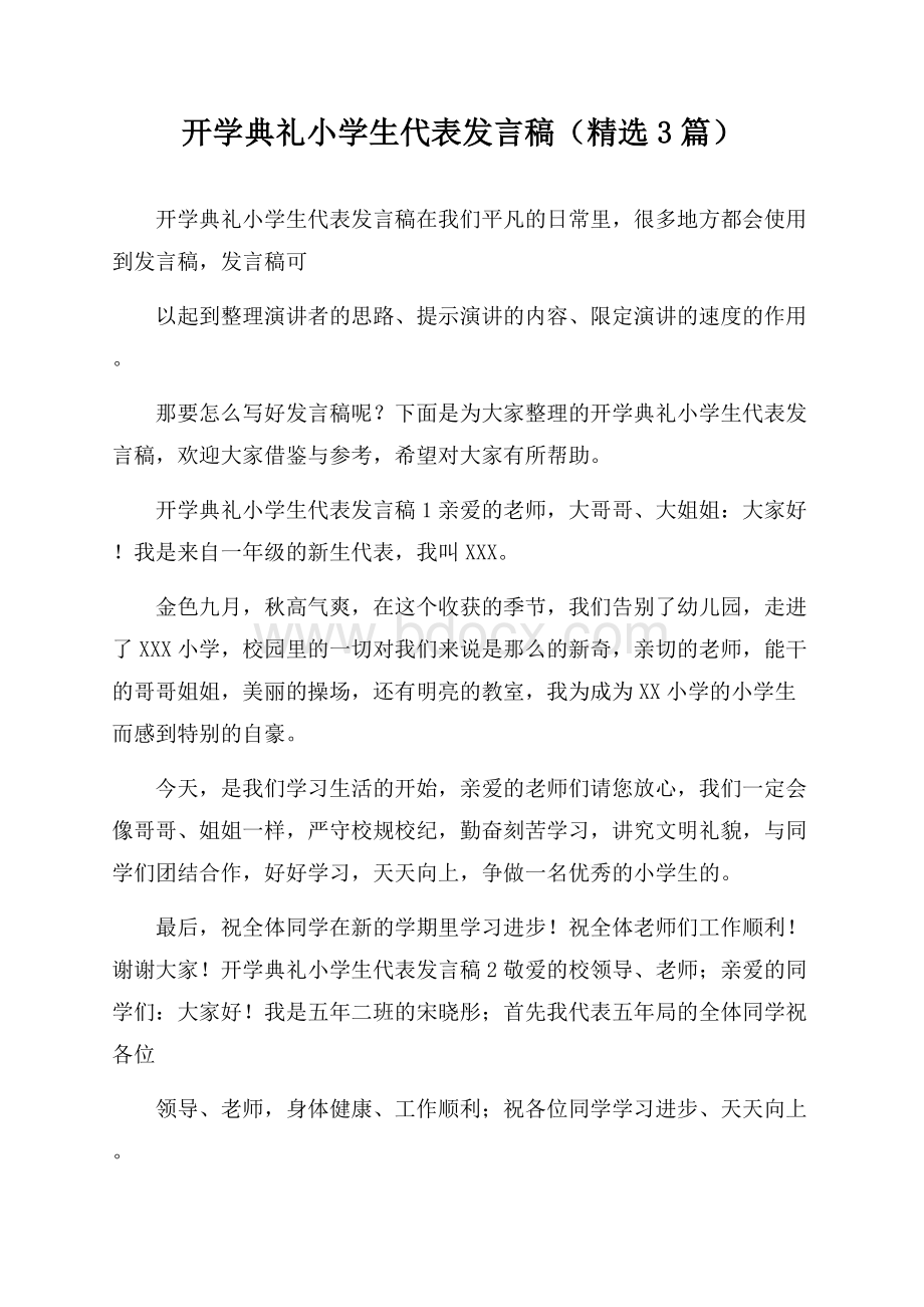 开学典礼小学生代表发言稿(精选3篇).docx