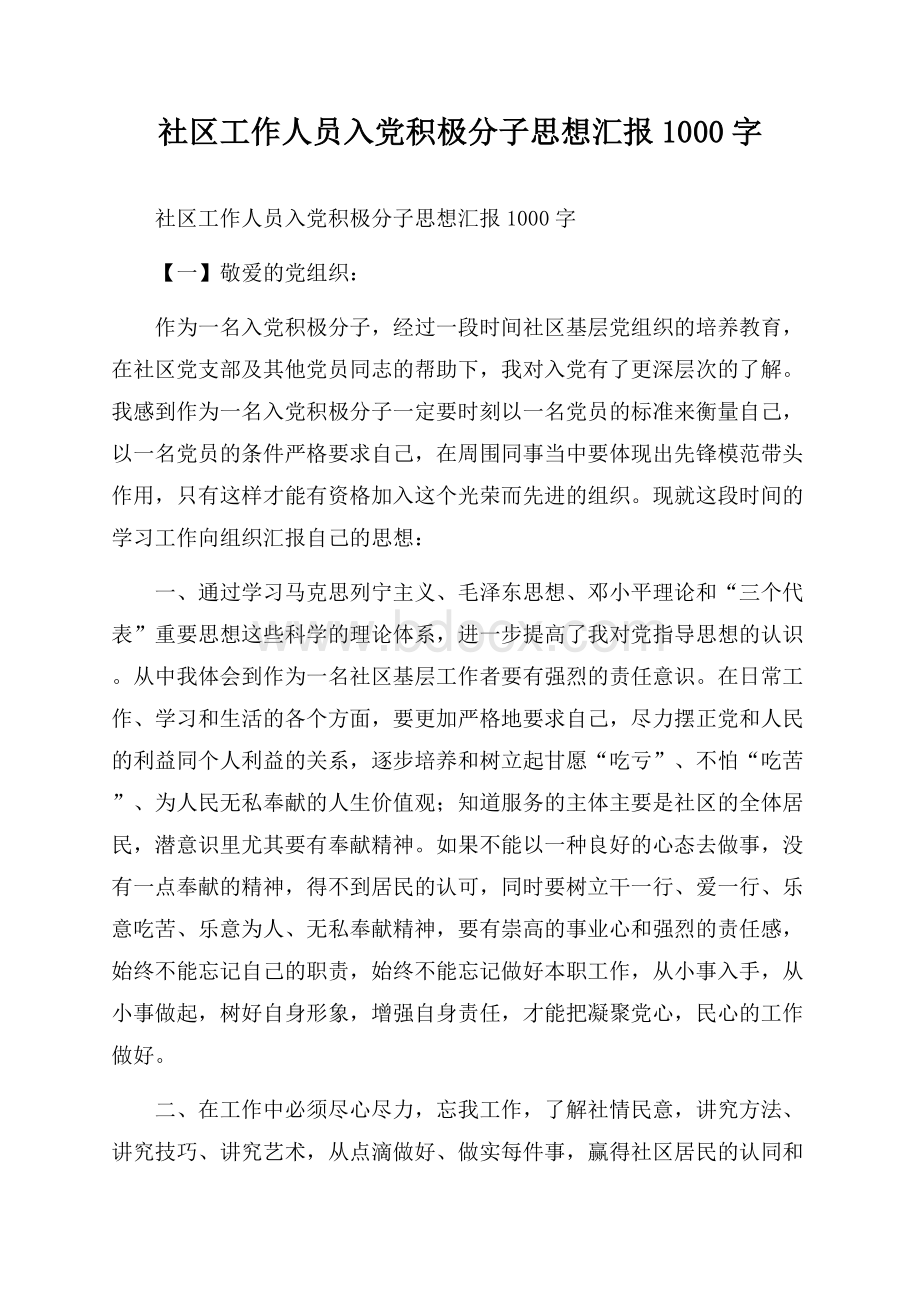 社区工作人员入党积极分子思想汇报1000字.docx_第1页