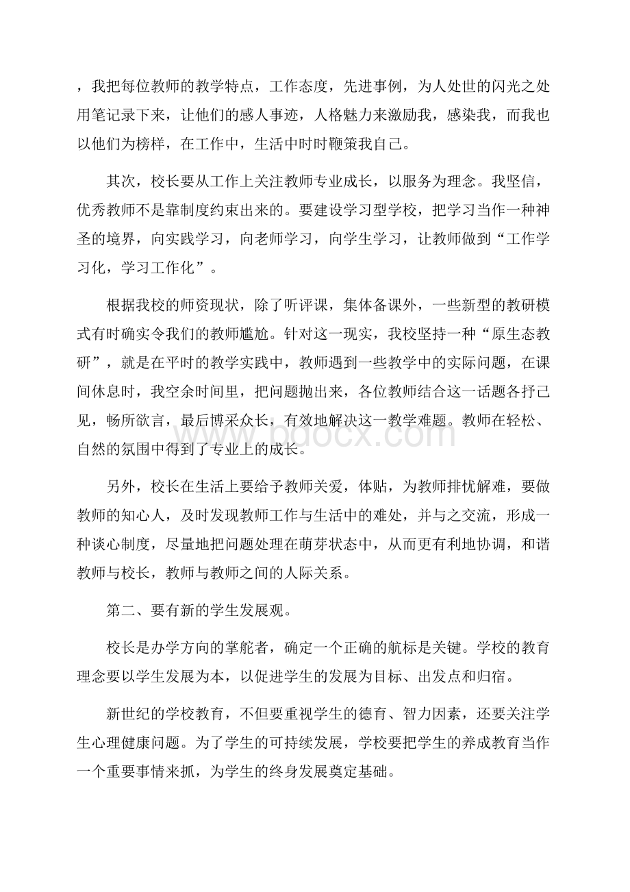 学校管理校长精彩发言稿.docx_第2页