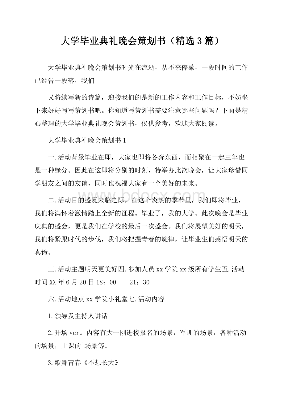 大学毕业典礼晚会策划书(精选3篇).docx