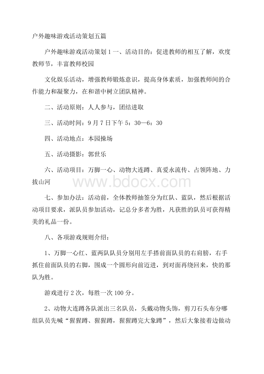 户外趣味游戏活动策划五篇.docx_第1页