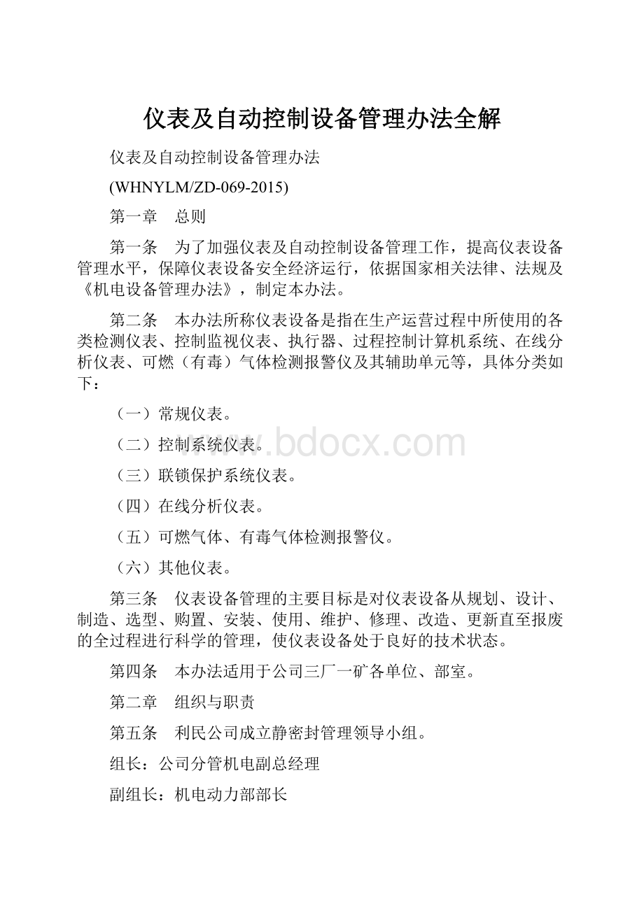 仪表及自动控制设备管理办法全解.docx_第1页