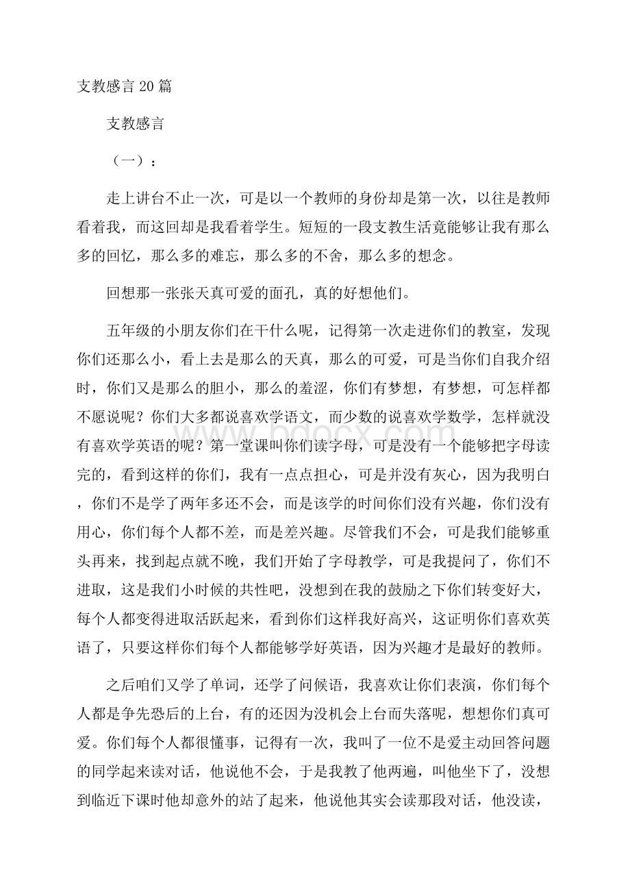 支教感言20篇.docx