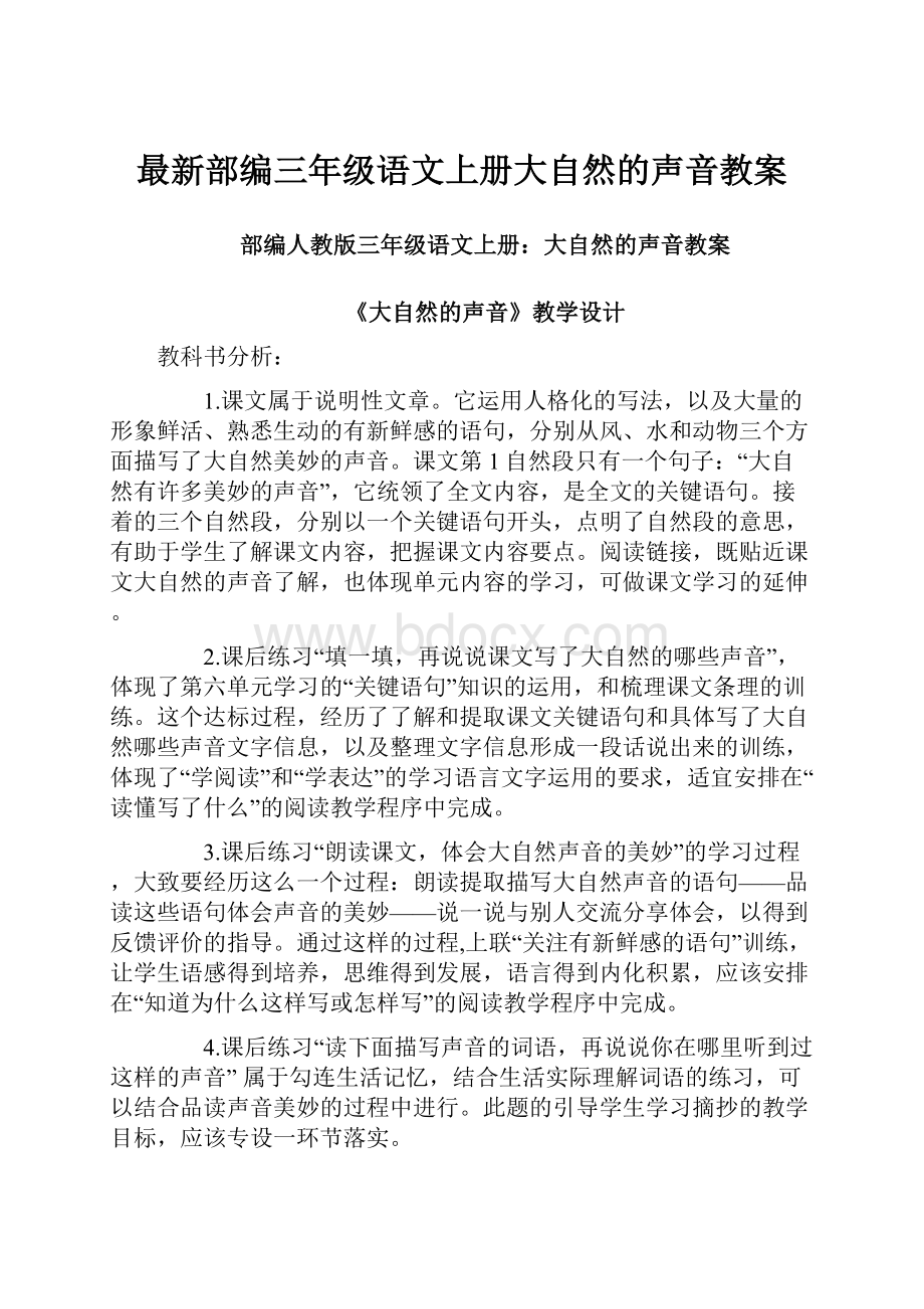 最新部编三年级语文上册大自然的声音教案.docx