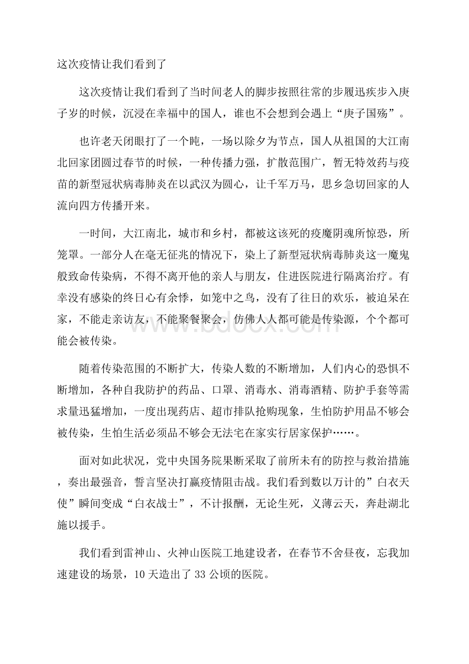 这次疫情让我们看到了.docx