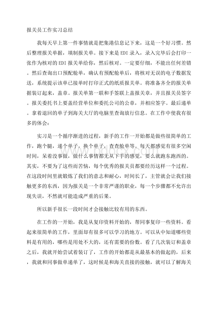 报关员工作实习总结.docx