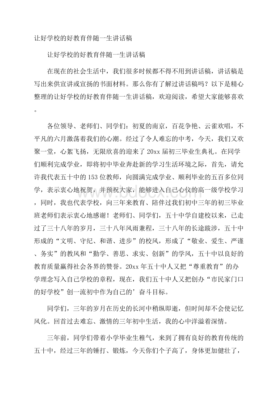 让好学校的好教育伴随一生讲话稿.docx_第1页