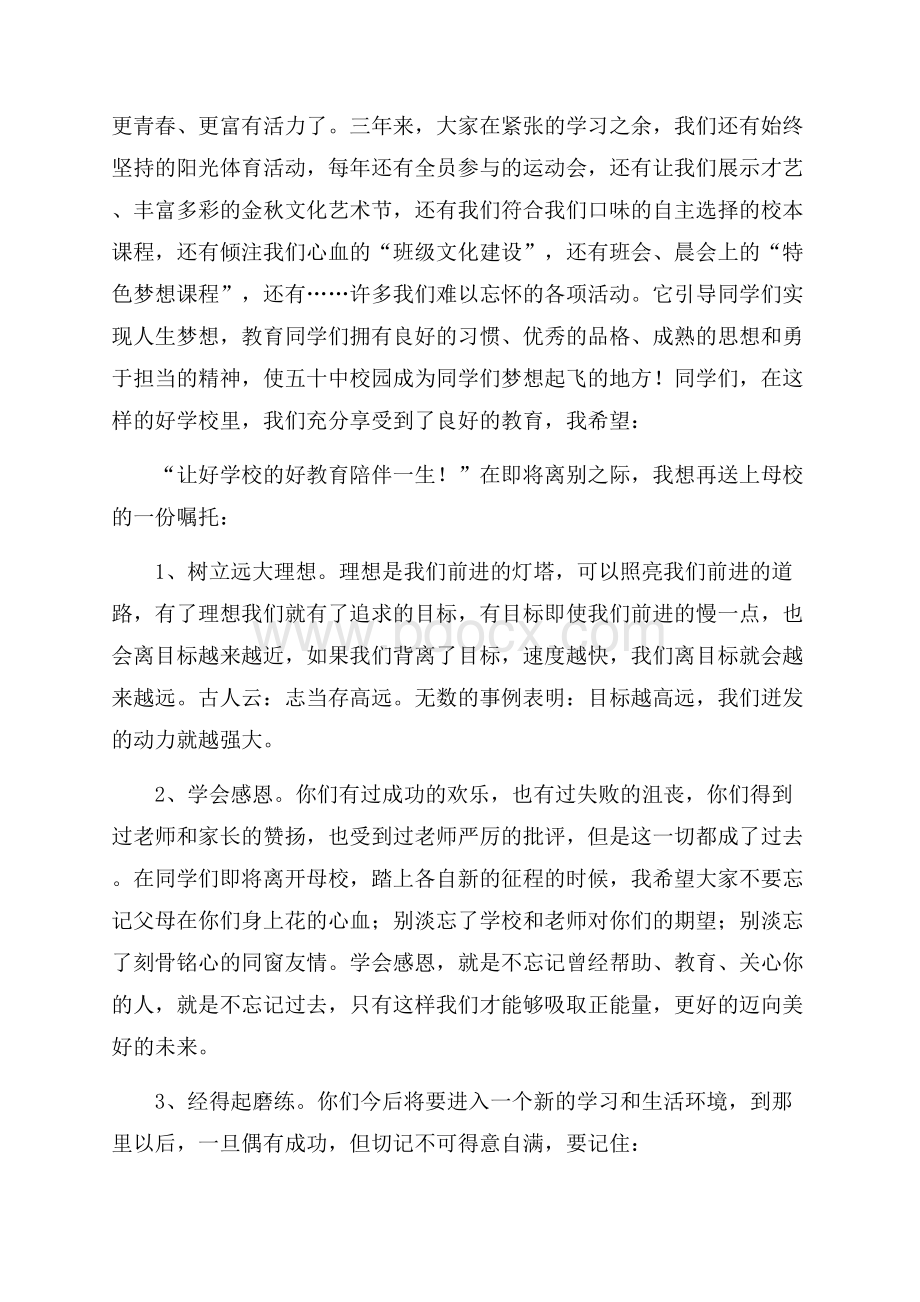 让好学校的好教育伴随一生讲话稿.docx_第2页