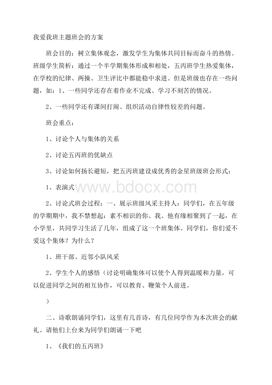 我爱我班主题班会的方案.docx