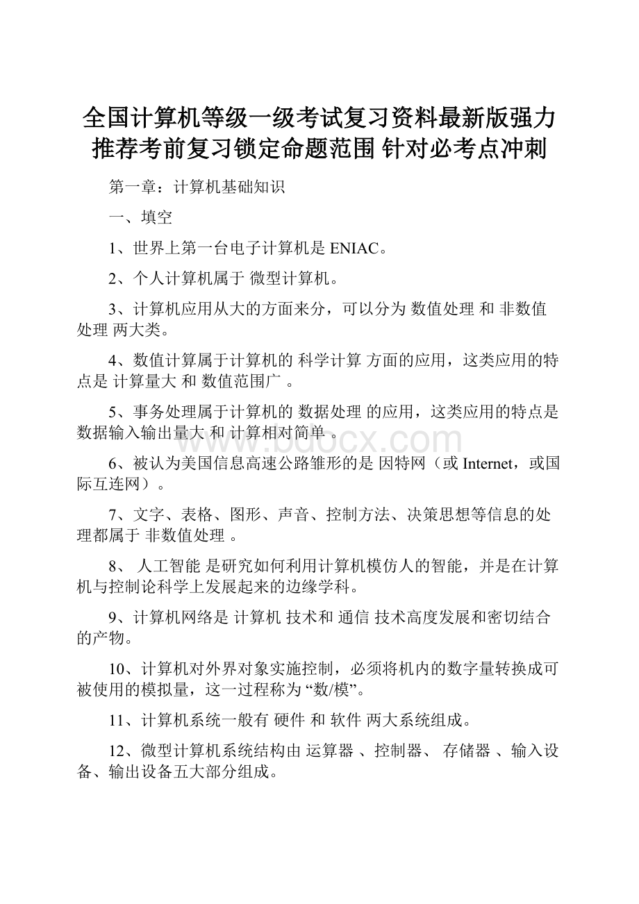 全国计算机等级一级考试复习资料最新版强力推荐考前复习锁定命题范围 针对必考点冲刺.docx_第1页