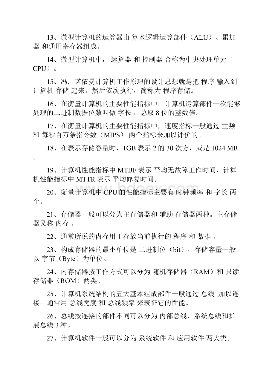 全国计算机等级一级考试复习资料最新版强力推荐考前复习锁定命题范围 针对必考点冲刺.docx_第2页