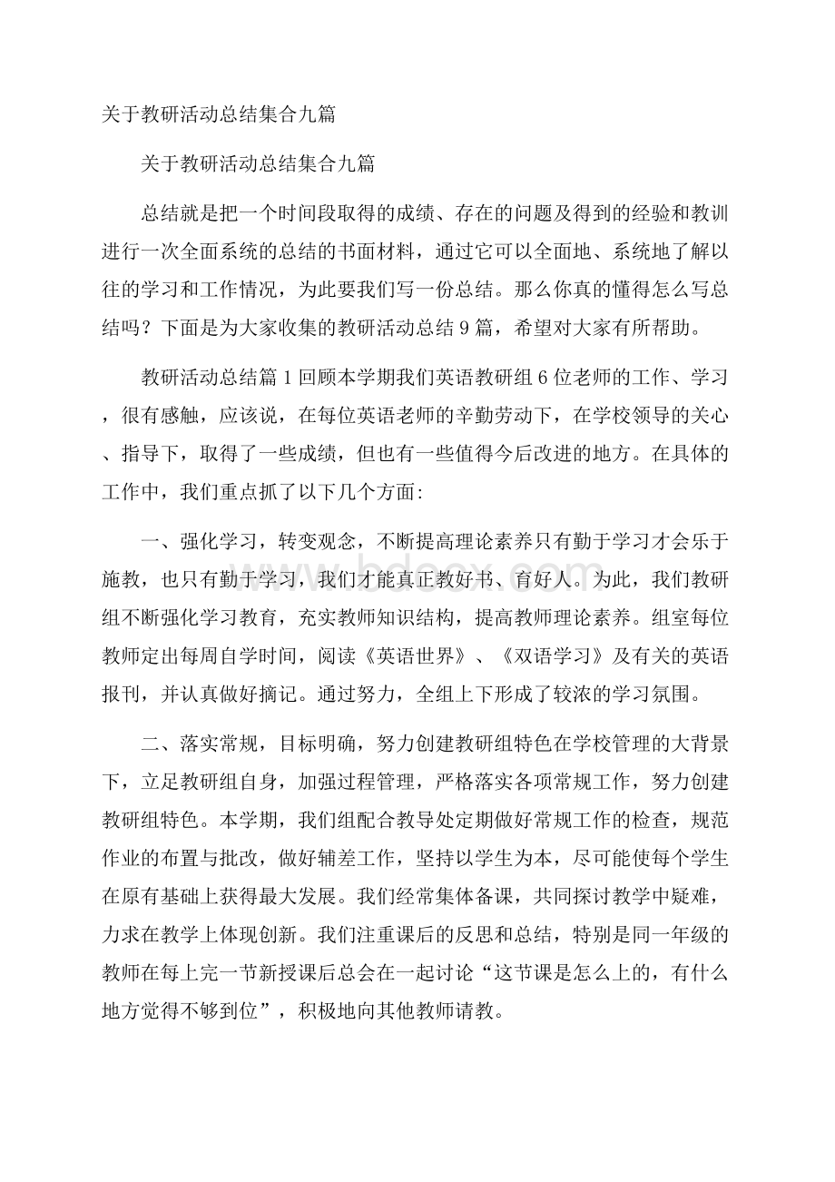 关于教研活动总结集合九篇.docx