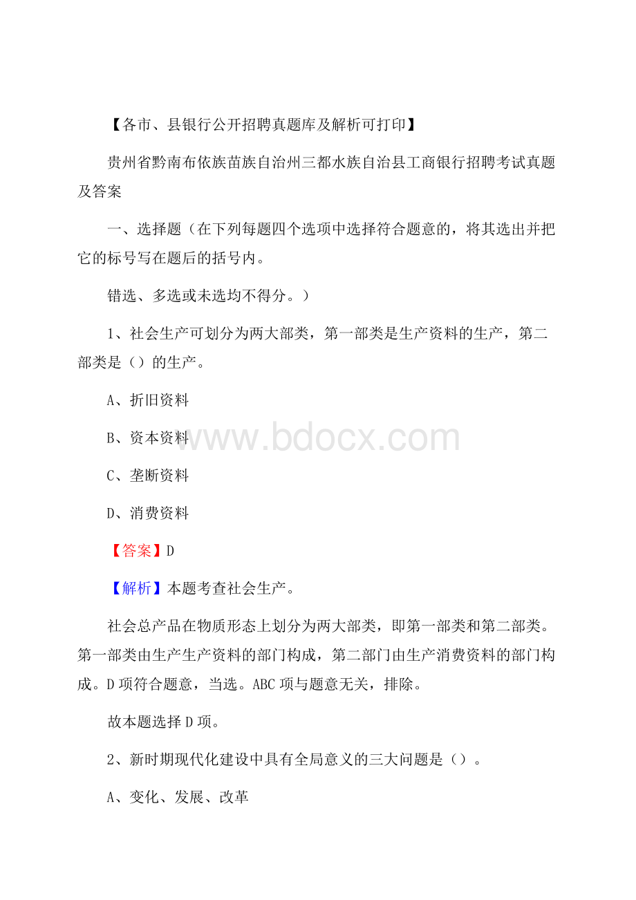 贵州省黔南布依族苗族自治州三都水族自治县工商银行招聘考试真题及答案.docx_第1页