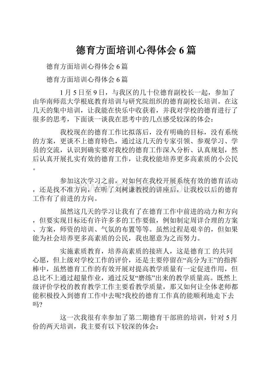 德育方面培训心得体会6篇.docx_第1页