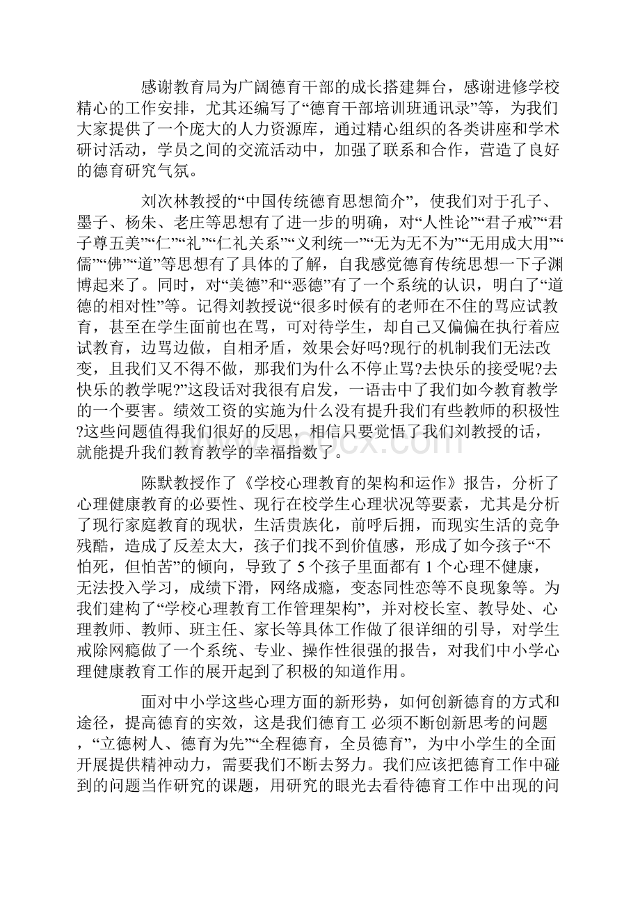 德育方面培训心得体会6篇.docx_第2页