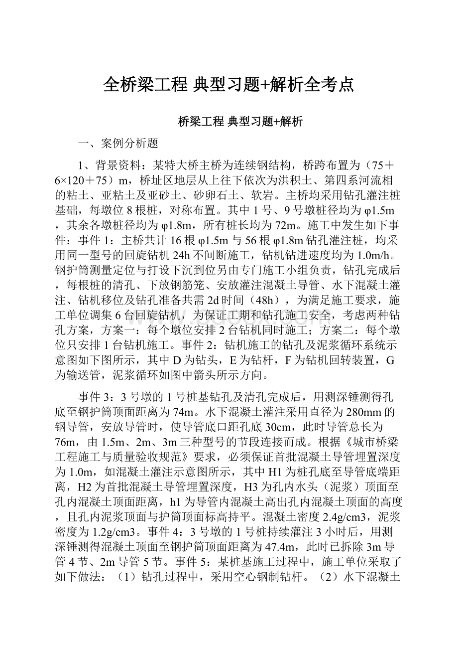 全桥梁工程 典型习题+解析全考点.docx_第1页