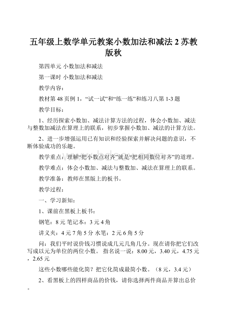 五年级上数学单元教案小数加法和减法2苏教版秋.docx