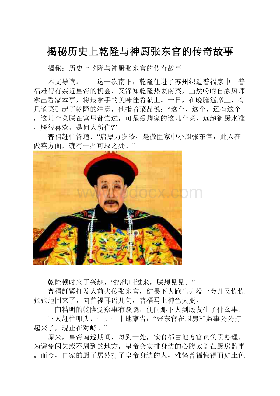 揭秘历史上乾隆与神厨张东官的传奇故事.docx