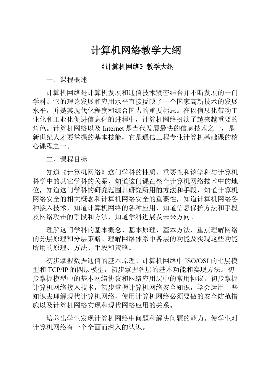 计算机网络教学大纲.docx_第1页