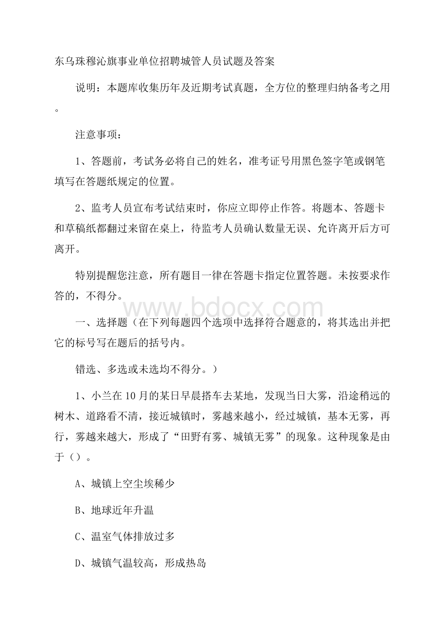 东乌珠穆沁旗事业单位招聘城管人员试题及答案.docx