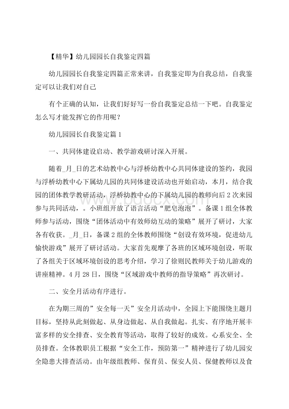 精华幼儿园园长自我鉴定四篇.docx_第1页